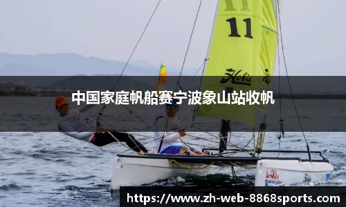 中国家庭帆船赛宁波象山站收帆